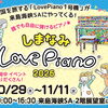 【しまなみLovePiano®2026】来島海峡の絶景を望む会場で、愛媛初のピアノをだれでも自由に演奏（愛媛/今治市）