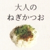大人のねぎかつお