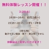 「今年度ラスト！ ３歳から新小学２年生に向けた無料体験会を開催します！」