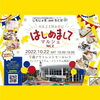「第２回 はじめましてマルシェに出店します〜10/22(土)10:30-16:00 千歳アウトレットモール・レラ〜」