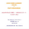 ご予約お問い合わせ先「ココファームの日本の泡とプラシャルルゥのお料理、特別なワイン会にバゲットを」