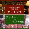 【予約OK】松山周辺でおすすめのクリスマスディナー・ランチ特集2024