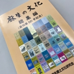 【麻生の文化】行方市麻生郷土文化研究会が発足して、ついに半世紀