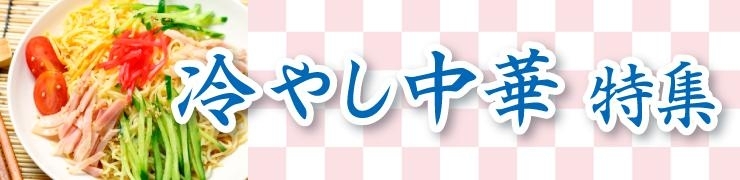 2019 長野市冷やし中華特集