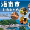 【海南市】一度は行ってみたい！おすすめのお店まとめ！ | 和歌山の暮らしを楽しくするお店まとめ| まいぷれ[和歌山市]