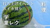 「【学童レク】夏休みイベントで料理作り！4品に挑戦😤打ち上げでスイカ割りも🍉」