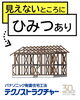 「家族を守る住まい 【村上市・関川村で理想の注文住宅を建てるなら！茂原建設にお任せください】」