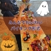 10月、11月 ハロウィンパーティー活用事例☆ かわいいお部屋