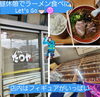 久しぶりに行ったラーメン【たつや】さん‼️「お世話になってる大先輩と楽しく作業～✨」
