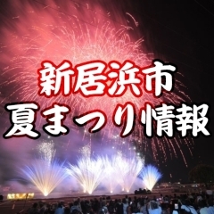 【2023年版】新居浜　夏のお祭り情報まとめ（7月・8月）