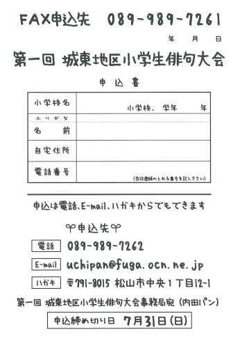 申込書「第1回 城東地区小学生俳句大会に参加しませんか♪　申込締切は7月31日です！」