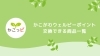 交換できる商品一覧 | お買い物や社会貢献活動・健康増進活動でも貯まる！加古川市「かこがわウェルピーポイント」| まいぷれ[加古川市]