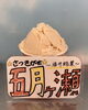 「福井銘菓「羽二重餅」「五月ヶ瀬」ジェラートのご紹介です🌟【ジェラート＆ワッフルバー　ましゅまろ】」