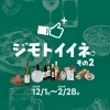「ジモトイイネ その2」店舗紹介