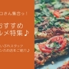 各務原・関・美濃加茂周辺のグルメ特集