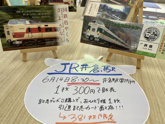 井倉駅　左→引退記念カード　右→井倉駅観光記念証「381系やくもの思い出ありますか？」