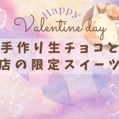 【磯子区・金沢区☆バレンタイン】バレンタイン・チョコレート