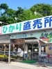 ひかり直売所