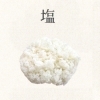 塩