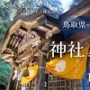 鳥取県で外せないおすすめ神社10選【神社巡り・観光・初詣】 | 山陰でおすすめの観光スポット・お土産まとめ| まいぷれ[松江]