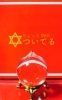 波頭台に水晶宝珠(中) 波頭台に水晶宝珠(中) 波頭台に水晶宝珠(中) 清々しい