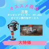 三笠　タンピングランマー「9月7日(土)　超大満足セール【商品紹介1】」