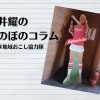 《第23回》旨い酒は選ばなければならない