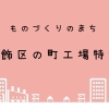 葛飾区の町工場特集