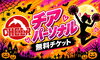 「【10/25開催】ハロウィンイベント！お菓子と一緒にバクトレ＆チアパーソナル初回体験無料チケットを配布します✨」