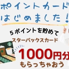 ポイント貯めてスタバカード1000円分もらっちゃおう！