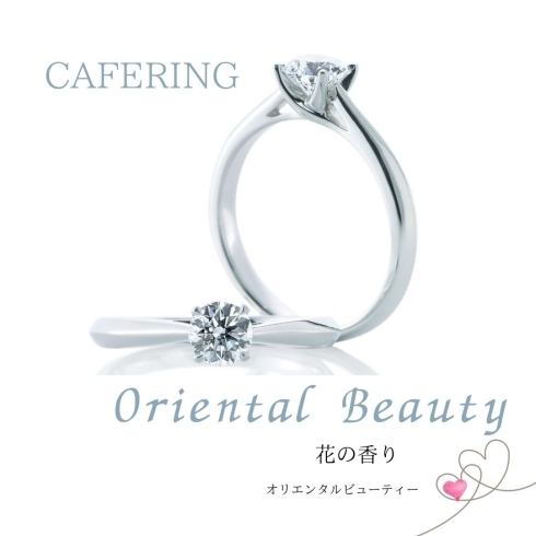 CAFERING「オリエンタルビューティー」「あなたらしさを引き出すブルーの婚約指輪」