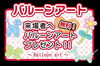 バルーンアート　来場者に無料プレゼント「2/22.23 寺子屋～住まいの相談会 inコープアテルイ1階」