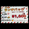 ランチパック【Open～15:00】受付終了