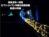 「魚沼•南魚沼のイルミネーションスポット3選！」