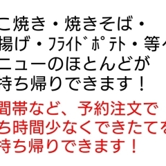 （予約可）メニューのほとんどが持ち帰りできます！ 