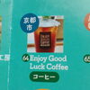 「【EnjoyGoodLuckCoffee】11月9日㈰はついにパンマルシェまいづる2025が開催されます」