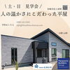 佐土原見学会「【ニュース】地震に備えるなら「テクノストラクチャー構造」で安心の家づくり！」