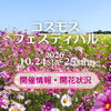 【2026年10月24・25日開催】第28回コスモスフェスティバル〈埼玉県鴻巣市〉