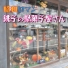 昭和レトロ　銚子の駄菓子屋さん