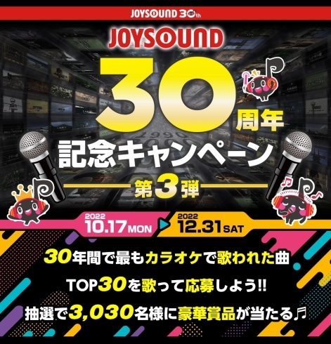 「joysound30周年」