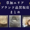 草加市でブランド品を売るなら？安心して相談できる買取店まとめ5選