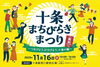 十条まちびらきまつり「【11/15(土)～11/21(金)】北区のイベント情報！トークショー・音楽・お祭りなど今週も盛りだくさん」