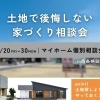 開催日：3月28日(土)・29日(日)・30日(月)：サンエルホーム西条朔日市店