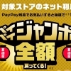対象の飲食店で『ペイペイジャンボ全額戻ってくる！！』キャンペーン