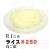 ライス