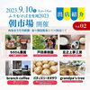 「【西条市】2023.9/10(日) ふりむけば壬生川2023 開催！」