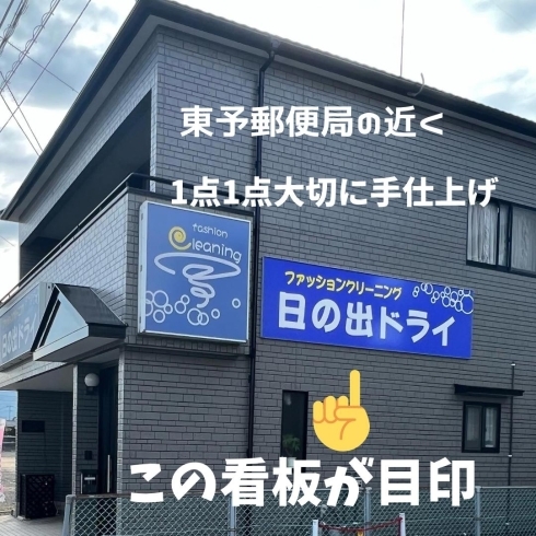 この看板が目印「日の出ドライは今日から3割引」