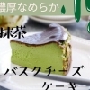抹茶バスクチーズケーキ