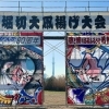 第18回堀切大凧揚げ大会！青空に舞う大凧を間近で見られる堀切エリアの人気イベント