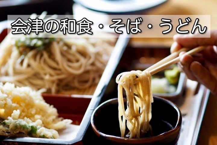 体に優しい 和食 そば うどんが食べられるランチ 会津の美味しいランチ特集 まいぷれ 会津 喜多方